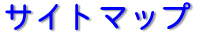 �T�C�g�}�b�v