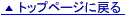 �g�b�v�y�[�W�ɖ߂�