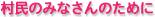 �����݂̂Ȃ���̂��߂�