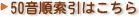 50���������y�[�W�փ����N
