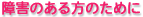 ��Q�̂�����̂��߂�