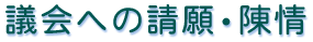 議会への請願・陳情