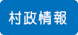 村政情報