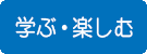 学ぶ・楽しむ