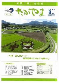 広報たかやま20168月号