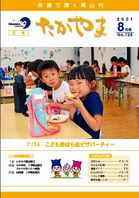 広報たかやま２０２１８月号