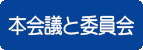 本会議と委員会