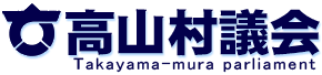 高山村議会